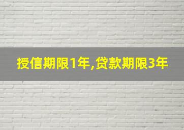 授信期限1年,贷款期限3年