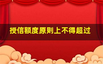 授信额度原则上不得超过