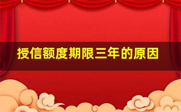 授信额度期限三年的原因