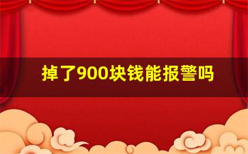 掉了900块钱能报警吗