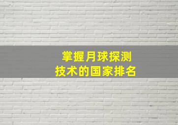 掌握月球探测技术的国家排名