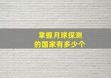 掌握月球探测的国家有多少个