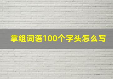 掌组词语100个字头怎么写