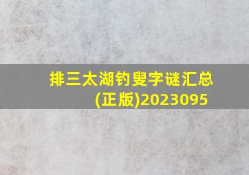 排三太湖钓叟字谜汇总(正版)2023095