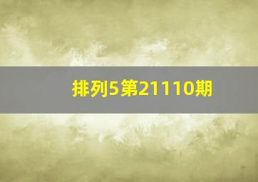 排列5第21110期