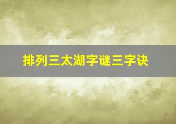 排列三太湖字谜三字诀