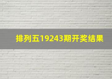 排列五19243期开奖结果