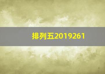 排列五2019261