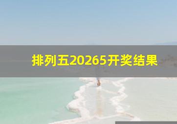 排列五20265开奖结果