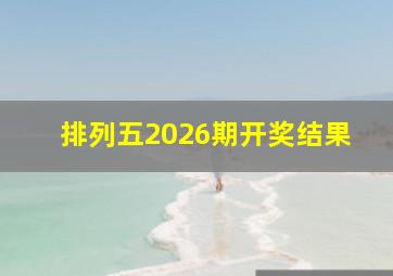 排列五2026期开奖结果