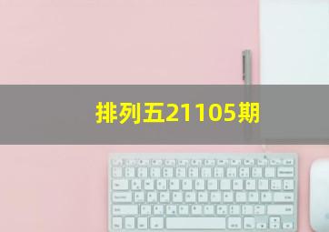 排列五21105期