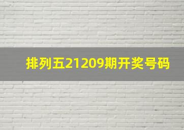 排列五21209期开奖号码