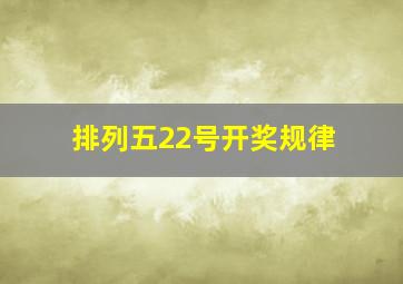 排列五22号开奖规律