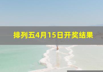 排列五4月15日开奖结果