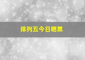 排列五今日晒票