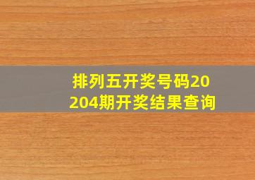 排列五开奖号码20204期开奖结果查询