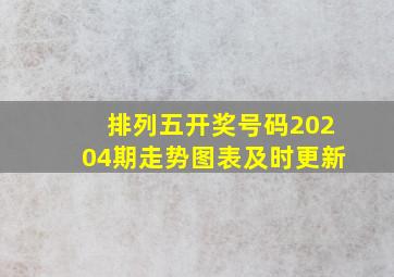 排列五开奖号码20204期走势图表及时更新