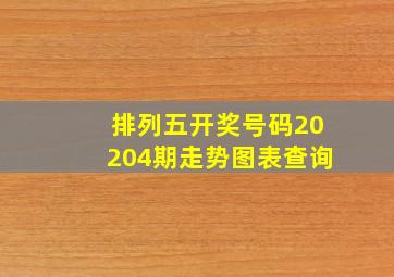 排列五开奖号码20204期走势图表查询