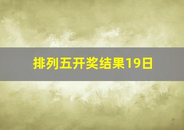 排列五开奖结果19日