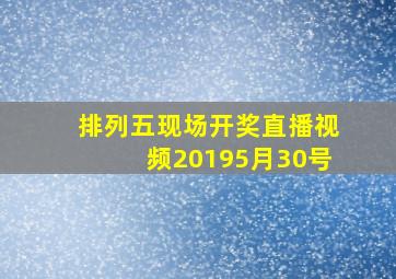 排列五现场开奖直播视频20195月30号