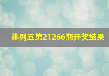 排列五第21266期开奖结果