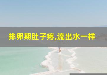 排卵期肚子疼,流出水一样