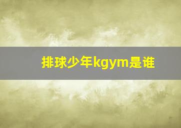 排球少年kgym是谁