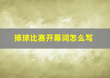 排球比赛开幕词怎么写