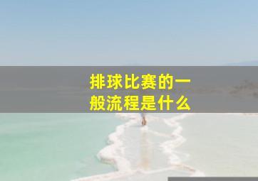 排球比赛的一般流程是什么