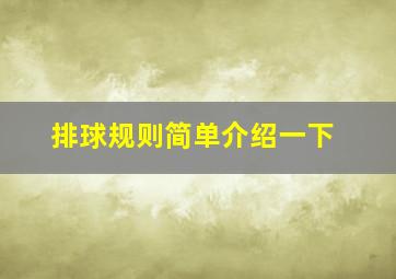 排球规则简单介绍一下