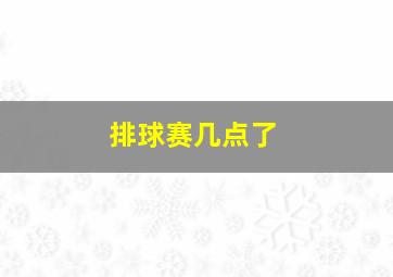 排球赛几点了