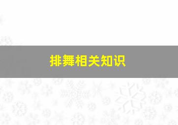 排舞相关知识