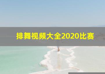 排舞视频大全2020比赛