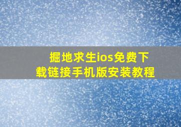 掘地求生ios免费下载链接手机版安装教程