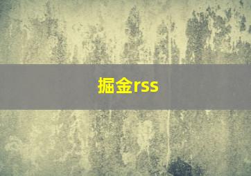 掘金rss