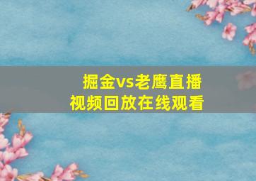 掘金vs老鹰直播视频回放在线观看