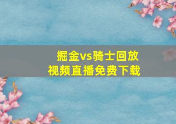 掘金vs骑士回放视频直播免费下载