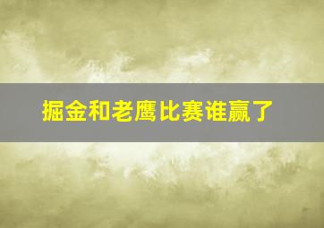 掘金和老鹰比赛谁赢了