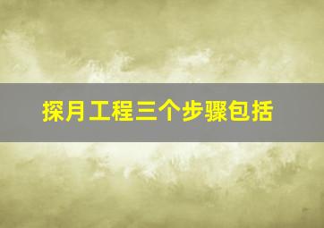 探月工程三个步骤包括