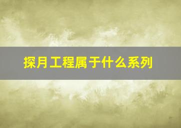 探月工程属于什么系列