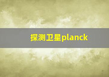 探测卫星planck