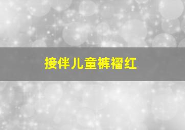 接伴儿童裤褶红