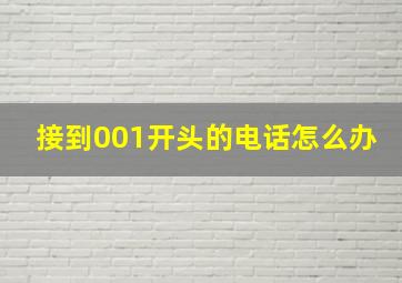 接到001开头的电话怎么办