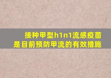 接种甲型h1n1流感疫苗是目前预防甲流的有效措施