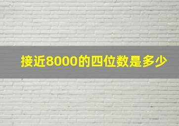 接近8000的四位数是多少