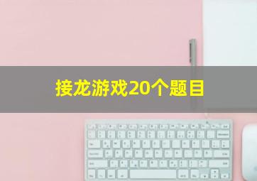 接龙游戏20个题目