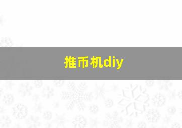 推币机diy