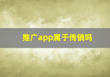 推广app属于传销吗