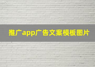 推广app广告文案模板图片