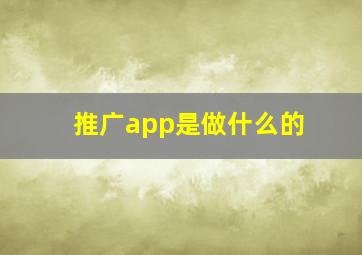 推广app是做什么的